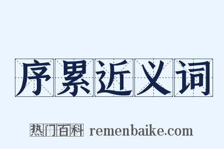 序累近义词是什么意思的图片